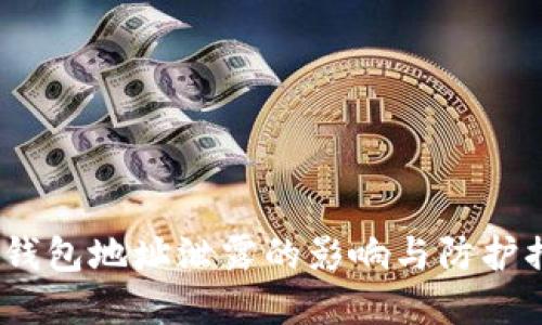 t p钱包地址泄露的影响与防护措施