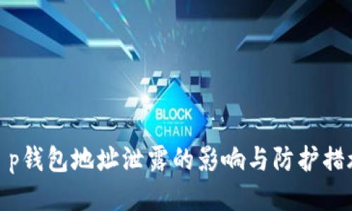 t p钱包地址泄露的影响与防护措施