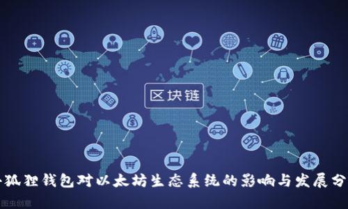 小狐狸钱包对以太坊生态系统的影响与发展分析