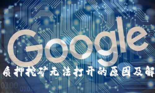 TP钱包质押挖矿无法打开的原因及解决方案