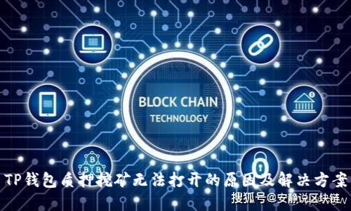 TP钱包质押挖矿无法打开的原因及解决方案