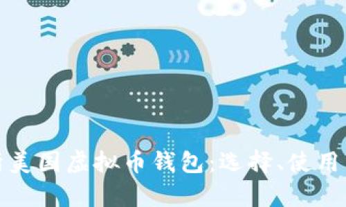 全面解析美国虚拟币钱包：选择、使用与安全性