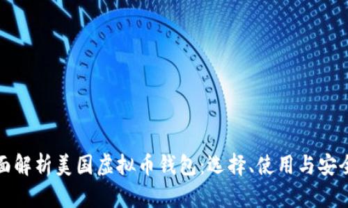 全面解析美国虚拟币钱包：选择、使用与安全性