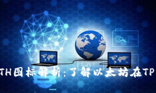 TP钱包上的ETH图标解析：了解以太坊在TP钱包中的作用