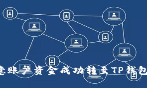 如何将欧意账户资金成功转至TP钱包：详尽指南