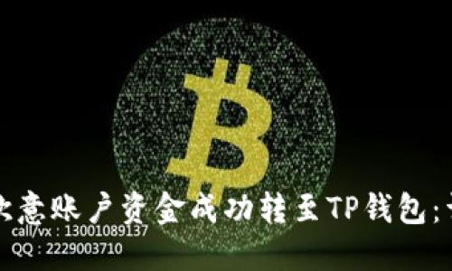如何将欧意账户资金成功转至TP钱包：详尽指南