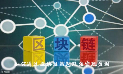 如何通过区块链钱包玩法实现盈利