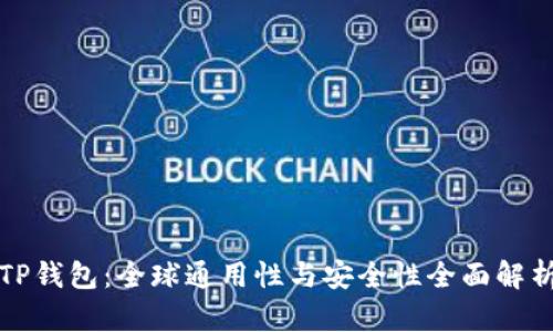 TP钱包：全球通用性与安全性全面解析