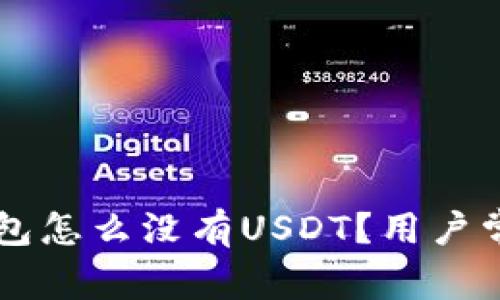 Token.im钱包怎么没有USDT？用户常见问题解析