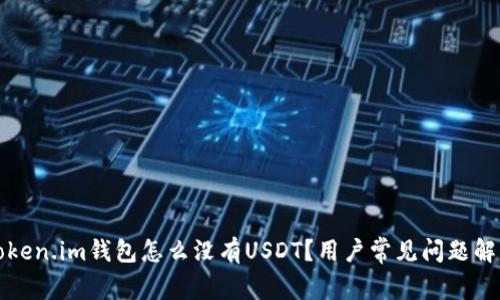 Token.im钱包怎么没有USDT？用户常见问题解析
