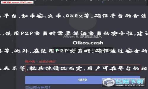   如何通过TP钱包将土狗币兑换成法币？ / 

 guanjianci TP钱包, 土狗币, 法币, 数字货币, 加密货币 /guanjianci 

随着加密货币的迅猛发展，越来越多的人开始接触和投资数字货币，其中土狗币（Shiba Inu）因其社区支持和文化传播而备受关注。与许多数字货币一样，土狗币在TP钱包（Trust Wallet）中也可以方便地管理和交易。在许多用户进入这一领域后，最终的目标往往是将其数字资产兑换为法币。在这篇文章中，我们将深入探讨如何通过TP钱包将土狗币兑换成法币的详细步骤和相关内容。

一、什么是TP钱包？它的主要功能是什么？

TP钱包，全称为Trust Wallet，是一个去中心化的钱包应用程序，支持多种数字货币的管理，包括比特币、以太坊、土狗币等。它于2018年由Binance收购，目前已经成为数字资产存储和交易领域的一个知名产品。

TP钱包的主要功能包括：

ul
    listrong多币种支持：/strongTP钱包支持多种加密货币，用户可以在一个平台上管理他们的多种资产。/li
    listrong去中心化：/strong用户的私钥安全存储在用户的设备上，保障了资产的安全和隐私。/li
    listrong交易功能：/strong用户可以在TP钱包内部直接进行数字货币的交易，方便快速。/li
    listrongDApp支持：/strongTP钱包集成了多种去中心化应用（DApps），用户可以在钱包中直接访问这些应用。/li
    listrong易于使用：/strongTP钱包界面友好，即使是新手用户也可以快速上手。/li
/ul

二、如何在TP钱包中购买土狗币？

在讨论如何交换土狗币为法币之前，我们首先需要明确如何在TP钱包中购买土狗币。

步骤如下：

ol
    listrong下载并安装TP钱包：/strong用户可以在应用商店中搜索'Trust Wallet'进行下载并安装。/li
    listrong创建钱包：/strong打开应用后，按照界面的指导创建新钱包并安全备份私钥和助记词。/li
    listrong购买加密货币：/strong在TP钱包中，用户可以选择通过信用卡或借记卡直接购买。选择“购买”功能，选择希望购买的数字货币（例如以太坊），然后按照提示完成交易。/li
    listrong交易土狗币：/strong在钱包界面中选择'Token'，进行搜索，并添加土狗币（SHIB）作为新代币。/li
/ol

此时，用户的TP钱包中将拥有土狗币，接下来就可以进行兑换步骤了。

三、如何将土狗币兑换成法币？

当你手中有土狗币并希望将其兑换为法币时，通常有以下几种方式：

ol
    listrong通过交易所兑换：/strong将土狗币转移到支持法币提现的交易所。例如，币安、火币等会支持土狗币的交易，并且支持法币提现。/li
    listrong使用P2P交易平台：/strongP2P交易平台如LocalBitcoins、币安P2P或其他地方，都可以指定和其他用户直接交易，将土狗币转换为法币。这是一种相对安全的方法。/li
/ol

下面详细介绍通过第三方交易所进行兑换的步骤：

ol
    listrong选择交易所：/strong选择一个信誉良好的交易所，并确保它支持法币提现及土狗币交易。/li
    listrong注册账户：/strong在选择的交易所注册账户，通过身份验证步骤确保账户安全。/li
    listrong将土狗币转入交易所：/strong在钱包中找到土狗币的地址，向交易所转入土狗币。/li
    listrong进行交易：/strong在交易所选择土狗币与法币之间的交易对，选择卖出土狗币，确认相关的交易信息，完成交易。/li
    listrong提现法币：/strong交易完成后，用户可以选择将法币提现至个人银行账户。这时，务必注意交易所的提现手续费和处理时间。/li
/ol

四、将土狗币兑换成法币的风险及注意事项

尽管通过TP钱包将土狗币兑换成法币的过程看似简单，但实际上存在一定的风险和注意事项：

ul
    listrong市场波动：/strong加密货币市场波动性大，价格会频繁变动，需要注意交易时机。/li
    listrong交易手续费：/strong不同的交易平台都有不同的交易手续费，用户在交易前需了解清楚手续费规则。/li
    listrong安全问题：/strong在使用金融平台时，需确保账户安全，开启双重认证，并定期更改密码。/li
    listrong法律法规：/strong各国对于加密货币的监管政策有所不同，用户需了解所在国家的政策，以避免法律问题。/li
/ul

五、常见问题解答

在进行土狗币兑换的过程中，用户可能会面临一些常见问题，以下是一些相关问题及其解答：

1. 我如何确定合适的兑换时机？
选择合适的兑换时机非常重要，因为加密货币市场波动较大。首先，用户需要进行市场分析，了解当前的市场趋势和土狗币的价格波动。可使用图表分析工具，如TradingView，以及各大交易所提供的市场数据来进行分析。另外，可以关注与土狗币相关的新闻或事件，这些都可能会影响价格。

2. 如何选择合适的交易平台？
选择合适的交易平台时，用户应考虑多方面的因素，包括平台的安全性、支持的币种、用户规模、提现手续费、交易速度、用户评价等。推荐选择知名度高、用户反馈良好的交易平台，如币安、火币、OKEx等，确保平台的合法性与资产的安全性。

3. 如果我不想使用交易所，是否有其他兑换方式？
是的，除了交易所，你还可以选择P2P交易平台，将土狗币直接出售给其他用户，换取法币。这种方式通常提供更灵活的交易选项，用户能够直接与买家沟通并谈判价格。不过，使用P2P交易时需要保证交易的安全性，建议使用平台的担保交易服务以保护自己的利益。

4. 在兑换过程中，我如何保护我的资金安全？
保护资金安全的方式包括但不限于使用强密码、启用双重认证、确保在官方渠道下载钱包和交易平台的应用，定期更新软件以防止安全漏洞，避免在公共电脑或网络下交易等。此外，在使用P2P交易时，确保通过安全的平台进行交易，降低欺诈风险。

5. 兑换后法币的提现时间一般需要多久？
法币的提现时间通常取决于交易平台的处理效率以及用户选择的提现方式（如银行转账、支付宝、微信支付等）。一般情况下，提现到银行账户的时间可能会在几个小时到几天不等，视具体情况而定。用户可在平台的相关帮助页面中查询具体的处理时间及相关费用信息。

总之，将土狗币兑换为法币的过程虽较为复杂，但只要仔细操作，便能顺利完成。希望本文对你在这一过程中有所帮助。