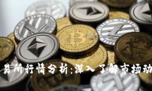 以太坊钱包交易所行情分析：深入了解市场动态与未来趋势