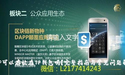 XRP可以存放在TP钱包吗？完整指南与常见问题解答