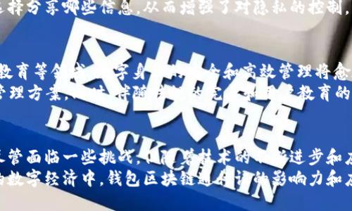   理解钱包区块链通行证：从概念到应用的全景分析 / 

 guanjianci 钱包, 区块链, 通行证, 数字身份 /guanjianci 

一、引言
随着数字化时代的不断深入，区块链技术逐渐渗透到各个行业。钱包区块链通行证作为这一技术的衍生品，给人们的生活方式、商业模式和身份验证带来了革命性的变化。本文将深度探讨钱包区块链通行证的定义、作用、应用场景以及未来发展趋势，并围绕这一主题提出几个相关问题，进行详细分析。

二、钱包区块链通行证的定义
钱包区块链通行证，简单来说，是基于区块链技术的一种数字身份认证方式，允许用户通过私钥管理自己的身份信息。它是一种去中心化的数字钱包，能够安全地存储个人信息、资产和交易记录，同时维护用户的隐私与数据安全。
区块链技术的去中心化特性使得信息存储在一个分布式账本中，任何个人都无法单独控制或篡改数据。这种特性极大增强了身份验证的安全性，使得用户可以安全地验证自己的身份，而无需依赖传统中心化的身份证明方式。

三、钱包区块链通行证的作用
钱包区块链通行证的主要作用包括数字身份管理、方便的在线交易、资产管理和数据隐私保护等。以下是各个作用的详细解析：

h43.1 数字身份管理/h4
钱包区块链通行证为用户提供了一种安全、可靠的数字身份管理机制。用户可以通过私钥管理自己的身份信息，避免中心化机构对数据的操控。这种管理机制使得用户能够在不同的平台和应用之间无缝地转移身份信息，降低了身份盗用的风险。

h43.2 方便的在线交易/h4
在电子商务日益普及的今天，钱包区块链通行证能够简化在线交易流程。用户只需通过自己的数字钱包即可完成支付。这一过程不仅快速高效，而且能够有效降低交易费用，同时提高交易的透明度。

h43.3 资产管理/h4
钱包区块链通行证还具有很强的资产管理功能。用户可以通过自己的数字钱包管理各种数字资产，包括加密货币、数字货币等。区块链的特殊结构保证了所有交易的透明性和可追溯性，进一步增强了用户对资产的掌控感。

h43.4 数据隐私保护/h4
使用钱包区块链通行证，用户可以更好地保护自己的数据隐私。由于数据以加密方式存储在区块链上，且只有拥有私钥的用户才能访问这些数据，这就大大降低了数据泄露的风险。用户可以选择分享哪些信息，从而对自己的隐私进行有效控制。

四、钱包区块链通行证的应用场景
钱包区块链通行证的应用场景非常广泛，以下是几个重要领域的详细分析：

h44.1 金融服务/h4
在金融服务领域，钱包区块链通行证已经开始发挥其巨大的潜力。通过区块链技术，金融机构能够更高效地进行资金转移、贷款审批和风险管理。例如，用户可以通过自己的区块链钱包进行即时支付，而无需经过传统的银行系统。

h44.2 电子商务/h4
在电子商务中，钱包区块链通行证可以为消费者和商家提供更安全的交易方式。消费者可以通过数字钱包直接支付，而商家可以通过区块链技术确保交易的透明性和不可篡改性，进而提升消费者的信任感。

h44.3 社交网络/h4
在社交网络中，钱包区块链通行证可以帮助用户管理个人信息和隐私，加密自己的数据并控制数据的分享。这一功能可以增强用户对社交平台的信任，提高用户参与的积极性。

h44.4 政府服务/h4
在政府服务中，钱包区块链通行证可以用于数字身份认证和电子投票等场景，提高政府服务的效率和透明度。区块链的不可篡改性和透明性可以增强公众对政府服务的信任感，进而提高政府的公信力。

五、钱包区块链通行证面临的挑战
尽管钱包区块链通行证具有诸多优势，但在实际应用中仍面临一些挑战和障碍。

h45.1 法规和合规性问题/h4
随着区块链技术的快速发展，各国政府的监管政策也在不断变化。不同国家对数字身份和区块链技术的立法程度不一，这可能导致很多企业面临法律合规的问题。在缺乏明确法规的情况下，企业难以推进相关应用的落地。

h45.2 用户教育和接受度/h4
钱包区块链通行证的推广和应用还需依赖于用户对区块链及其技术的理解。目前，许多人对区块链仍存在误解或不信任，导致用户群体的接受度较低。因此，针对该技术的教育和宣传至关重要。

h45.3 技术成熟度问题/h4
虽然区块链技术在不断发展，但与传统技术相比，其成熟度仍然存在不足。智能合约、安全性和可扩展性等方面仍需要大量研究和验证。因此，推动钱包区块链通行证的应用需要行业共同探索和技术的持续进步。

h45.4 安全性问题/h4
虽然区块链技术本身具有较高的安全性，但数字钱包仍可能成为黑客攻击的目标。用户需要妥善管理自己的私钥，以防止资产损失。而且，针对钱包的各种网络攻击、钓鱼攻击等日益严重，安全防范措施的建设亟待加强。

六、相关问题及详解

h46.1 钱包区块链通行证如何提升数字身份的安全性？/h4
钱包区块链通行证通过去中心化的方式为用户提供了一种安全的数字身份验证手段。传统的身份验证方式往往依赖中心化的机构，当这些机构受到攻击时，用户的身份信息可能面临泄露风险。而通过区块链，用户的数据被安全地存储在多个节点上，这些节点共同维护数据的真实性和准确性。
此外，利用加密技术，用户可以自主管理自己的私钥，从而决定哪些信息可以共享。这种自主性不仅提升了安全性，也恢复了用户对自身身份信息的控制权。读者可进一步关注区块链的多重签名、时间戳和智能合约等技术如何提升安全性。

h46.2 钱包区块链通行证在数字资产管理中起到什么作用？/h4
在数字资产管理方面，钱包区块链通行证为用户提供了一个集中管理平台。用户不仅可以存储自己的加密货币，还可以管理各种数字资产，例如NFTs（非同质化代币）、代币化资产等。使用区块链技术，用户对自己的资产的所有权和交易活动的跟踪变得非常简便。
通过设计友好的用户界面，新的区块链钱包解决方案使得资产管理的复杂操作变得更加直观。此外，利用智能合约技术，许多资产的转移可以在没有中介介入的情况下自动进行，这不仅提升了效率，也降低了交易成本。

h46.3 钱包区块链通行证应用于哪些行业？/h4
钱包区块链通行证的应用行业非常广泛，涉及金融、电子商务、社交网络、政府服务等多个领域。在金融行业，钱包区块链通行证能帮助用户进行安全的在线支付，简化跨境交易；在电子商务中，它可以提升用户的交易体验与信任。
社交网络应用钱包区块链通行证则可以加强用户数据隐私的保护，让用户能够自主决定数据的可见性和使用方式。同时，钱包区块链通行证在政府服务中的应用，不仅能提升政务服务效率，还能提供更透明的公共记录管理。

h46.4 钱包区块链通行证与传统身份认证方式的比较/h4
钱包区块链通行证的出现为传统身份认证方式提供了新的思路。传统身份认证方法通常依赖于中心化的机构和纸质文档，其过程繁琐且容易受到伪造和篡改的风险。而钱包区块链通行证基于区块链的去中心化与加密特性，大幅提升了身份验证的安全性和可信度。
此外，传统方式往往对用户的身份信息有着严格的控制，用户无法灵活地管理自己的数据。而钱包区块链通行证使用户能自主选择分享哪些信息，从而增强了对隐私的控制。综上所述，钱包区块链通行证相较于传统方式具有更高的安全性、更好的用户体验和隐私保护能力。

h46.5 钱包区块链通行证的未来前景如何？/h4
随着区块链技术的不断成熟及其应用场景的不断拓展，钱包区块链通行证无疑是未来数字身份管理的趋势之一。在金融、医疗、教育等领域，数字身份的安全和高效管理将愈加重要，钱包区块链通行证能够满足这种需求。
未来，以钱包区块链通行证为核心的身份管理系统有望与AI、大数据等其他前沿技术结合，实现更加智能化的身份验证及数据管理方案。同时，伴随法规的完善和用户教育的加强，钱包区块链通行证的普及将有助于提升整个社会的数字安全水平。

七、结论
在数字化的背景下，钱包区块链通行证通过去中心化、安全性和隐私保护等多个维度迎合了用户对数字身份管理的迫切需求。尽管面临一些挑战，但随着技术的不断进步和应用场景的丰富，钱包区块链通行证无疑将成为未来数字世界中的重要组成部分。
作为一种创新的身份验证方式，它不仅为用户提供了更安全的身份管理途径，也为各行业的数字化转型提供了新动力。在未来的数字经济中，钱包区块链通行证的影响力和应用潜力将持续扩大，成为不可或缺的数字身份解决方案。