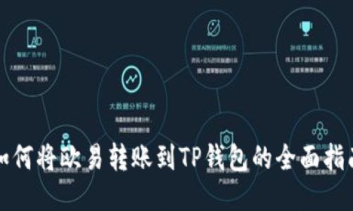 如何将欧易转账到TP钱包的全面指南