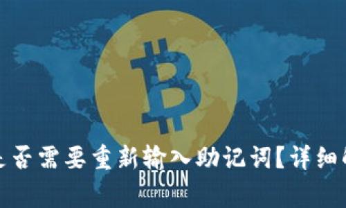 TP钱包升级后是否需要重新输入助记词？详细解读与常见问题