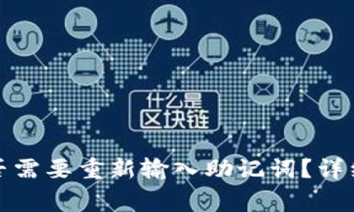 TP钱包升级后是否需要重新输入助记词？详细解读与常见问题