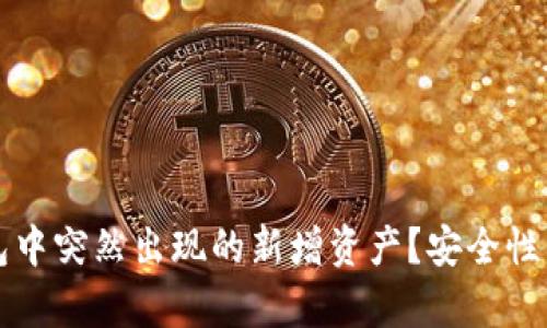 如何处理TP钱包中突然出现的新增资产？安全性与应对策略分析