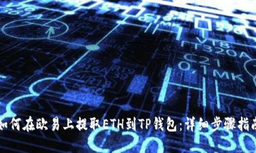 如何在欧易上提取ETH到TP钱包：详细步骤指南