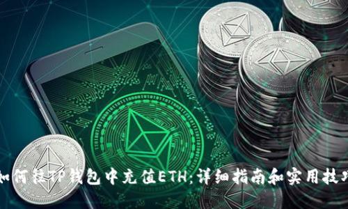 如何往TP钱包中充值ETH：详细指南和实用技巧