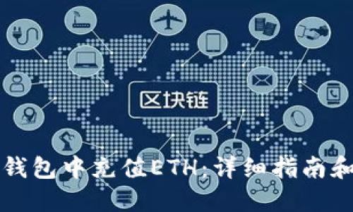 如何往TP钱包中充值ETH：详细指南和实用技巧
