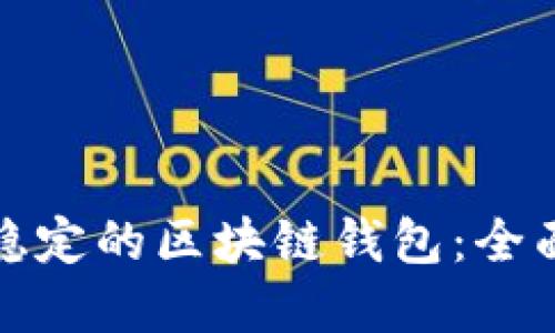 选择稳定的区块链钱包：全面指南