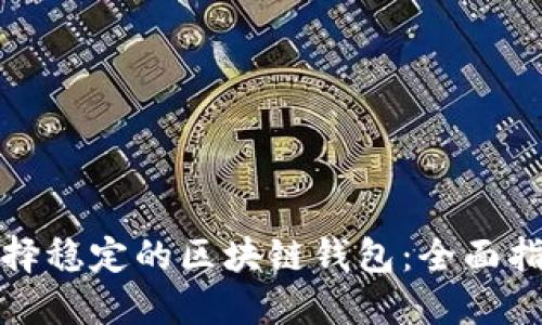 选择稳定的区块链钱包：全面指南