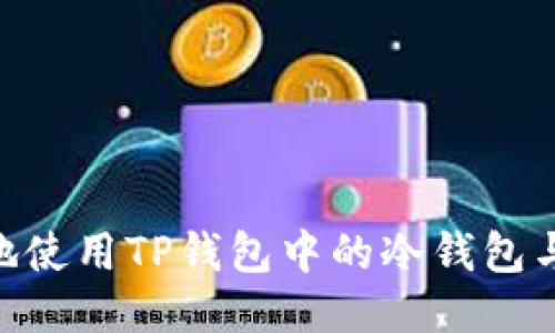如何安全地使用TP钱包中的冷钱包与EOS账号？