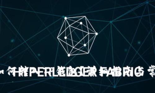 : 链信CCT如何转入TP钱包？详细指南与常见问题解答