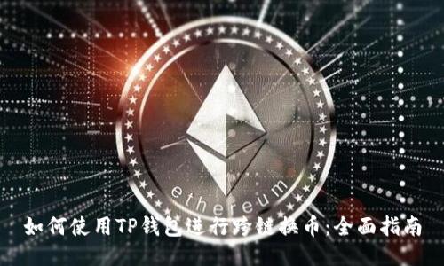 如何使用TP钱包进行跨链换币：全面指南