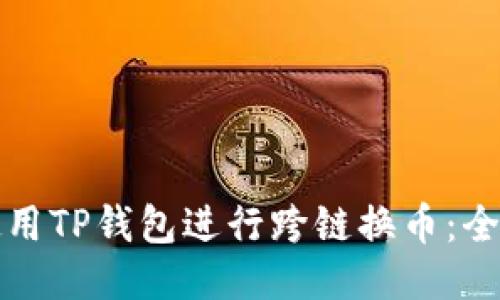 如何使用TP钱包进行跨链换币：全面指南