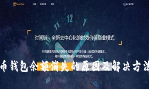 比特币钱包余额消失的原因及解决方法详解
