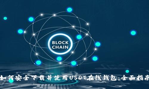 如何安全下载并使用USDT在线钱包：全面指南
