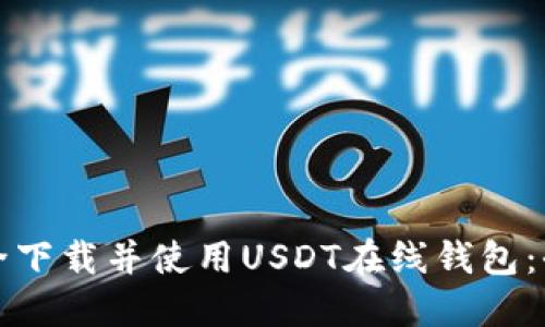如何安全下载并使用USDT在线钱包：全面指南