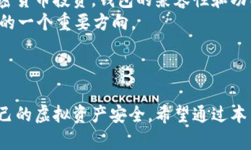   如何选择适合自己的T字虚拟币钱包：全面解析与实用指南 / 

 guanjianci 虚拟币钱包, T字钱包, 加密货币, 数字钱包 /guanjianci 

引言
随着加密货币的迅猛发展，虚拟币钱包的使用也日益普及。作为持有和管理加密货币的重要工具，虚拟币钱包的选择显得格外重要。而在多种款式的虚拟币钱包中，T字形虚拟币钱包以其独特的设计和功能受到越来越多用户的青睐。在这篇文章中，我们将深入探讨如何选择适合自己的T字虚拟币钱包，并提供实用的使用指南。

T字虚拟币钱包的基本概念
T字虚拟币钱包是一种通过T字形结构设计，既方便携带又能有效保护加密货币资产的钱包。这种钱包通常具备良好的安全性和隐私保护功能，适合不同类型的用户，包括新手和经验丰富的投资者。与传统的钱包相比，T字虚拟币钱包在用户体验和功能上有明显的优势。

选择T字虚拟币钱包的关键因素
在选择T字虚拟币钱包时，用户需要考虑多个关键因素。以下将详细介绍这些因素，以帮助用户做出明智的决策：
首先，安全性是选择虚拟币钱包时最重要的考量。用户应优先考虑那些提供多重身份验证、冷存储或硬件支持的钱包，以最大程度地减少资产被盗风险。
其次，用户体验也是重要的考量。T字虚拟币钱包的界面应当友好，易于操作，尤其是对于新手用户来说，直观的设计可以大大降低使用难度。
此外，钱包的兼容性也是选择的重要因素。用户需要确认所选钱包是否支持自己所投资的各种加密货币，确保自己的资产可以得到妥善管理。
最后，社区和市场的反馈也值得关注。查看其他用户的评价和使用感受，有助于判断该钱包的可靠性和实用性。

常见问题解答
在选择和使用T字虚拟币钱包的过程中，用户常常会遇到一些问题。以下是五个与此相关的问题，并针对每个问题进行详细解答：

1. T字虚拟币钱包安全吗？
安全性是用户最关心的问题之一。在选择T字虚拟币钱包时，安全性可以从硬件和软件两个方面进行评估。
从硬件的角度看，许多T字虚拟币钱包采用了高标准的加密技术和安全芯片。这意味着即使黑客获取了钱包的数据，他们也无法轻易解锁和转移资产。此外，一些钱包还支持冷存储，这是一种将用户私钥存储在离线设备中的方式，进一步提高了安全性。
从软件的角度来看，用户需要关注钱包提供的多重身份验证功能。这种功能可以为用户的账户增加一道额外的保护层。在设置钱包时，务必启用所有可用的安全选项。
同时，用户也应定期更新软件，以确保利用最新的安全补丁，并保持警惕，避免访问不明链接或下载不知名的应用。总之，如果用户在选择和使用T字虚拟币钱包时充分注重安全性，那么钱包的安全性是相对有保障的。

2. 如何保护T字虚拟币钱包中的资产？
保护虚拟币钱包资产的策略有很多。首先，用户应定期备份钱包。在建立钱包后，建议立即备份相关信息，如私钥和助记词。这可以在设备丢失或损坏的情况下，帮助用户恢复其钱包。
此外，用户应避免在公共Wi-Fi网络下进行交易或操作钱包。这类网络容易受到攻击，黑客可能利用这种方式获取用户的敏感信息。
使用硬件钱包也是保护资产的有效方式之一。硬件钱包是一种将加密货币私钥安全存储在物理设备中的工具，提供了更高的安全保障，尤其适合长期持有的用户。
最后，用户应该保持对可疑活动的警惕。如果钱包内出现不明交易或资产损失，用户应立即采取行动，例如更改密码或联系钱包提供商进行支持。

3. T字虚拟币钱包支持哪些加密货币？
这取决于具体的T字虚拟币钱包。大多数优质的钱包将支持主流的加密货币，如比特币（BTC）、以太坊（ETH）、莱特币（LTC）等。然而，不同钱包的支持币种各不相同，因此用户在选择钱包时应仔细查看支持的币种列表。
有些T字虚拟币钱包还支持多种代币和小众币种，这对于那些想要投资于新兴项目的用户尤其重要。在选择时，可以通过钱包的官方网站或用户手册获取详细信息。此外，查看用户评价和社区讨论，了解其他用户使用该钱包的实际支持情况，也是一个不错的选择。
同时，随着加密货币市场的不断扩展，新币种的出现非常迅速。因此，选择那些能够进行后续更新和支持新币的T字虚拟币钱包，会让用户在投资时更加灵活。

4. T字虚拟币钱包的使用流程是怎样的？
使用T字虚拟币钱包的流程涉及几个步骤。首先，用户需要下载或购买钱包应用或设备。然后，按照指引进行安装和设置，这包括创建账户、设置密码和对钱包进行备份。
在创建钱包后，用户会收到一组私钥和助记词，这些信息非常关键，用户必须妥善保存。私钥是用来控制和管理加密货币资产的唯一凭证，丢失或泄露都可能导致资产损失。
接下来，用户可以通过钱包的界面进行充值或进行交易。充值方式通常包括扫描二维码、复制粘贴地址等。用户也可以通过交易所或其他钱包向自己的T字虚拟币钱包转账。
在进行交易时，用户只需输入交易金额和接收地址，确认交易即可。在交易完成后，可以在钱包中查看当前余额和交易记录。
此外，用户还可以通过钱包进行转账和支付，具体操作与充值类似。每笔交易通常会产生一定的手续费，用户应根据实际需求进行选择。

5. T字虚拟币钱包的未来发展前景如何？
随着数字经济的发展和加密货币的普及，虚拟币钱包的市场需求将持续增长。特别是在金融科技不断创新的背景下，T字虚拟币钱包凭借其独特的设计和便捷的使用体验，必将在市场上占据一席之地。
未来，T字虚拟币钱包可能会融合更多新技术，如生物识别、人工智能等。这将进一步提升钱包的安全性和用户体验。此外，随着越来越多的人参与加密货币投资，钱包的兼容性和功能多样性将变得尤为重要。
与此同时，监管政策的变化也将影响虚拟币钱包的市场走向。在一些国家和地区，对虚拟币交易的监管越来越严格，因此，合规性将是未来钱包发展的一个重要方向。
总的来说，T字虚拟币钱包的发展前景广阔，但用户在选择时仍需谨慎，关注市场动态和技术创新，以便找到适合自己需求的钱包。

结论
选择合适的T字虚拟币钱包，需要综合考虑安全性、用户体验、兼容性等因素。在使用钱包的过程中，用户应时刻关注资产保护和安全措施，以保障自己的虚拟资产安全。希望通过本篇文章的指南，能够帮助大家更好地了解和选择T字虚拟币钱包，提高使用效果，从而在加密货币的世界中获得更多的收益和体验。