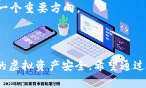   如何选择适合自己的T字虚拟币钱包：全面解析与实用指南 / 

 guanjianci 虚拟币钱包, T字钱包, 加密货币, 数字钱包 /guanjianci 

引言
随着加密货币的迅猛发展，虚拟币钱包的使用也日益普及。作为持有和管理加密货币的重要工具，虚拟币钱包的选择显得格外重要。而在多种款式的虚拟币钱包中，T字形虚拟币钱包以其独特的设计和功能受到越来越多用户的青睐。在这篇文章中，我们将深入探讨如何选择适合自己的T字虚拟币钱包，并提供实用的使用指南。

T字虚拟币钱包的基本概念
T字虚拟币钱包是一种通过T字形结构设计，既方便携带又能有效保护加密货币资产的钱包。这种钱包通常具备良好的安全性和隐私保护功能，适合不同类型的用户，包括新手和经验丰富的投资者。与传统的钱包相比，T字虚拟币钱包在用户体验和功能上有明显的优势。

选择T字虚拟币钱包的关键因素
在选择T字虚拟币钱包时，用户需要考虑多个关键因素。以下将详细介绍这些因素，以帮助用户做出明智的决策：
首先，安全性是选择虚拟币钱包时最重要的考量。用户应优先考虑那些提供多重身份验证、冷存储或硬件支持的钱包，以最大程度地减少资产被盗风险。
其次，用户体验也是重要的考量。T字虚拟币钱包的界面应当友好，易于操作，尤其是对于新手用户来说，直观的设计可以大大降低使用难度。
此外，钱包的兼容性也是选择的重要因素。用户需要确认所选钱包是否支持自己所投资的各种加密货币，确保自己的资产可以得到妥善管理。
最后，社区和市场的反馈也值得关注。查看其他用户的评价和使用感受，有助于判断该钱包的可靠性和实用性。

常见问题解答
在选择和使用T字虚拟币钱包的过程中，用户常常会遇到一些问题。以下是五个与此相关的问题，并针对每个问题进行详细解答：

1. T字虚拟币钱包安全吗？
安全性是用户最关心的问题之一。在选择T字虚拟币钱包时，安全性可以从硬件和软件两个方面进行评估。
从硬件的角度看，许多T字虚拟币钱包采用了高标准的加密技术和安全芯片。这意味着即使黑客获取了钱包的数据，他们也无法轻易解锁和转移资产。此外，一些钱包还支持冷存储，这是一种将用户私钥存储在离线设备中的方式，进一步提高了安全性。
从软件的角度来看，用户需要关注钱包提供的多重身份验证功能。这种功能可以为用户的账户增加一道额外的保护层。在设置钱包时，务必启用所有可用的安全选项。
同时，用户也应定期更新软件，以确保利用最新的安全补丁，并保持警惕，避免访问不明链接或下载不知名的应用。总之，如果用户在选择和使用T字虚拟币钱包时充分注重安全性，那么钱包的安全性是相对有保障的。

2. 如何保护T字虚拟币钱包中的资产？
保护虚拟币钱包资产的策略有很多。首先，用户应定期备份钱包。在建立钱包后，建议立即备份相关信息，如私钥和助记词。这可以在设备丢失或损坏的情况下，帮助用户恢复其钱包。
此外，用户应避免在公共Wi-Fi网络下进行交易或操作钱包。这类网络容易受到攻击，黑客可能利用这种方式获取用户的敏感信息。
使用硬件钱包也是保护资产的有效方式之一。硬件钱包是一种将加密货币私钥安全存储在物理设备中的工具，提供了更高的安全保障，尤其适合长期持有的用户。
最后，用户应该保持对可疑活动的警惕。如果钱包内出现不明交易或资产损失，用户应立即采取行动，例如更改密码或联系钱包提供商进行支持。

3. T字虚拟币钱包支持哪些加密货币？
这取决于具体的T字虚拟币钱包。大多数优质的钱包将支持主流的加密货币，如比特币（BTC）、以太坊（ETH）、莱特币（LTC）等。然而，不同钱包的支持币种各不相同，因此用户在选择钱包时应仔细查看支持的币种列表。
有些T字虚拟币钱包还支持多种代币和小众币种，这对于那些想要投资于新兴项目的用户尤其重要。在选择时，可以通过钱包的官方网站或用户手册获取详细信息。此外，查看用户评价和社区讨论，了解其他用户使用该钱包的实际支持情况，也是一个不错的选择。
同时，随着加密货币市场的不断扩展，新币种的出现非常迅速。因此，选择那些能够进行后续更新和支持新币的T字虚拟币钱包，会让用户在投资时更加灵活。

4. T字虚拟币钱包的使用流程是怎样的？
使用T字虚拟币钱包的流程涉及几个步骤。首先，用户需要下载或购买钱包应用或设备。然后，按照指引进行安装和设置，这包括创建账户、设置密码和对钱包进行备份。
在创建钱包后，用户会收到一组私钥和助记词，这些信息非常关键，用户必须妥善保存。私钥是用来控制和管理加密货币资产的唯一凭证，丢失或泄露都可能导致资产损失。
接下来，用户可以通过钱包的界面进行充值或进行交易。充值方式通常包括扫描二维码、复制粘贴地址等。用户也可以通过交易所或其他钱包向自己的T字虚拟币钱包转账。
在进行交易时，用户只需输入交易金额和接收地址，确认交易即可。在交易完成后，可以在钱包中查看当前余额和交易记录。
此外，用户还可以通过钱包进行转账和支付，具体操作与充值类似。每笔交易通常会产生一定的手续费，用户应根据实际需求进行选择。

5. T字虚拟币钱包的未来发展前景如何？
随着数字经济的发展和加密货币的普及，虚拟币钱包的市场需求将持续增长。特别是在金融科技不断创新的背景下，T字虚拟币钱包凭借其独特的设计和便捷的使用体验，必将在市场上占据一席之地。
未来，T字虚拟币钱包可能会融合更多新技术，如生物识别、人工智能等。这将进一步提升钱包的安全性和用户体验。此外，随着越来越多的人参与加密货币投资，钱包的兼容性和功能多样性将变得尤为重要。
与此同时，监管政策的变化也将影响虚拟币钱包的市场走向。在一些国家和地区，对虚拟币交易的监管越来越严格，因此，合规性将是未来钱包发展的一个重要方向。
总的来说，T字虚拟币钱包的发展前景广阔，但用户在选择时仍需谨慎，关注市场动态和技术创新，以便找到适合自己需求的钱包。

结论
选择合适的T字虚拟币钱包，需要综合考虑安全性、用户体验、兼容性等因素。在使用钱包的过程中，用户应时刻关注资产保护和安全措施，以保障自己的虚拟资产安全。希望通过本篇文章的指南，能够帮助大家更好地了解和选择T字虚拟币钱包，提高使用效果，从而在加密货币的世界中获得更多的收益和体验。