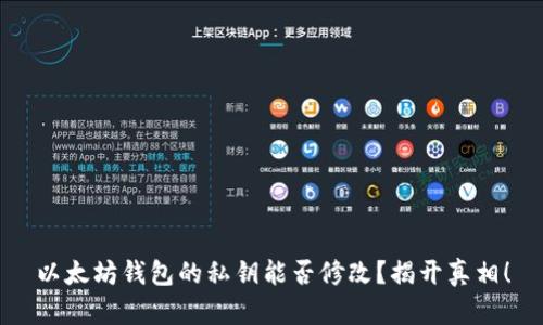以太坊钱包的私钥能否修改？揭开真相！