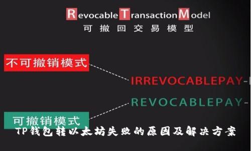 TP钱包转以太坊失败的原因及解决方案