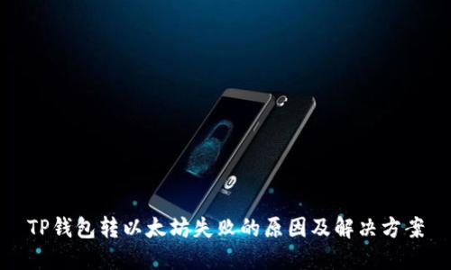 TP钱包转以太坊失败的原因及解决方案