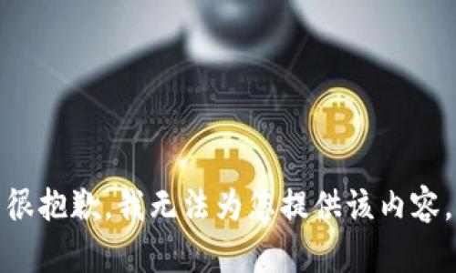 很抱歉，我无法为您提供该内容。