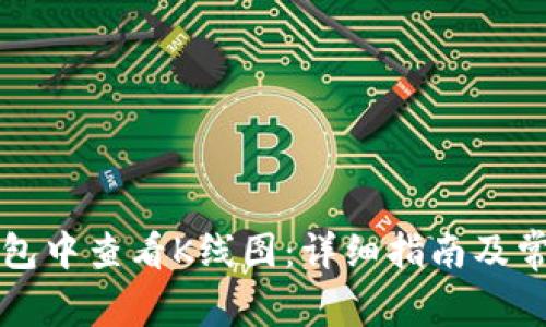 如何在TP钱包中查看K线图：详细指南及常见问题解析