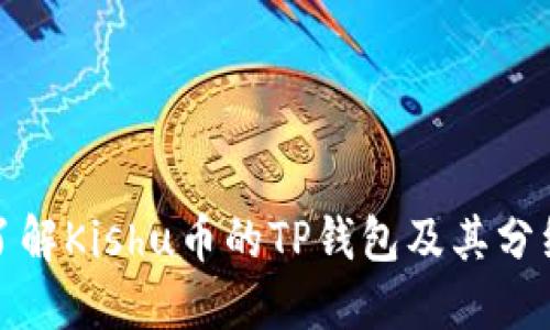 深入了解Kishu币的TP钱包及其分红机制
