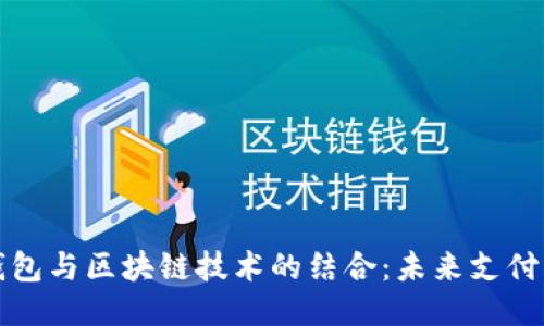 百度钱包与区块链技术的结合：未来支付新趋势