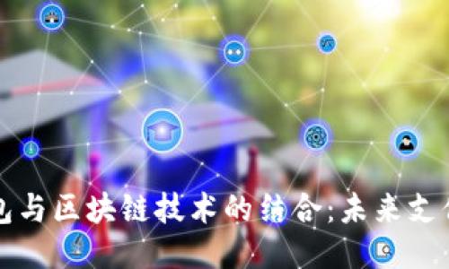 百度钱包与区块链技术的结合：未来支付新趋势
