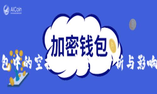 TP钱包中的空投币：安全性分析与影响解读