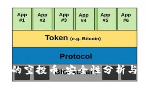 TP钱包中的空投币：安全性分析与影响解读