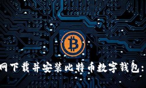 如何从官网下载并安装比特币数字钱包: 完整指南