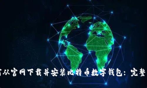 如何从官网下载并安装比特币数字钱包: 完整指南
