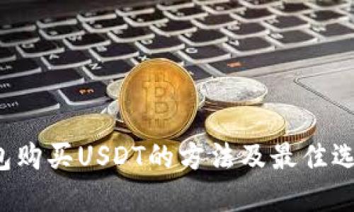  冷钱包购买USDT的方法及最佳选择指南