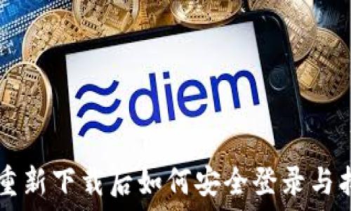  

TP钱包重新下载后如何安全登录与找回账户
